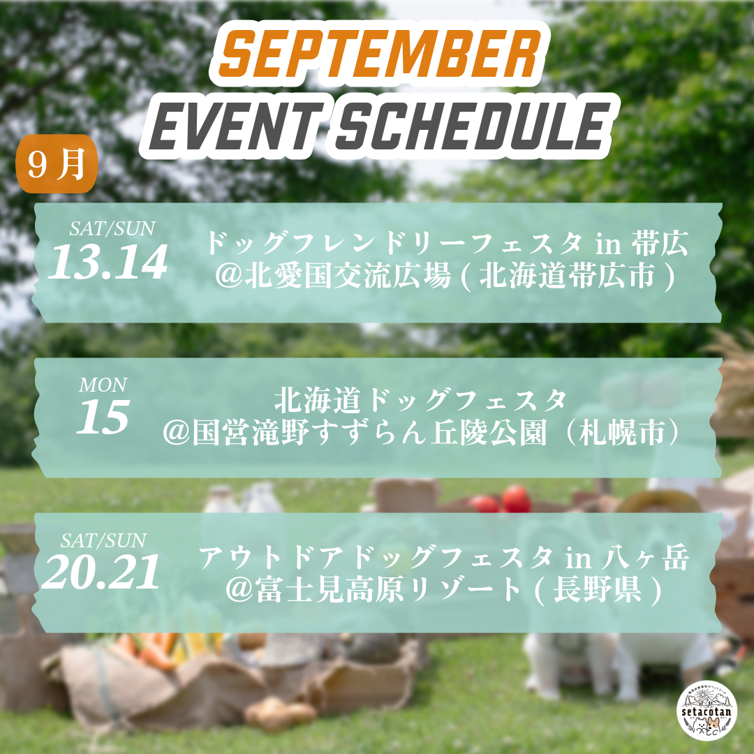 【2025年9月 出店スケジュール】まだまだ暑い9月、秋のはじまりをご一緒に🐾
