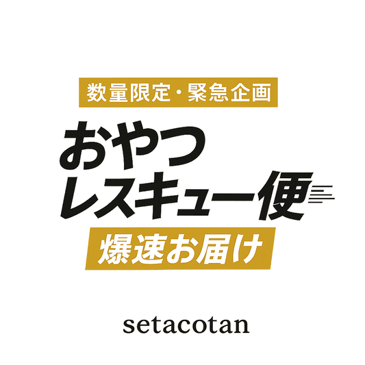 【数量限定/緊急企画】おやつレスキュー便のご案内