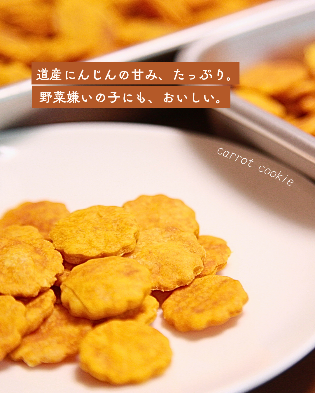 格別な甘み!にんじんクッキー