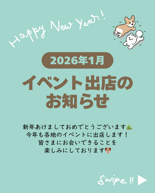 【2026年1月 出店スケジュール】新しい年も、イベントで北海道のおいしさをお届けします❄️