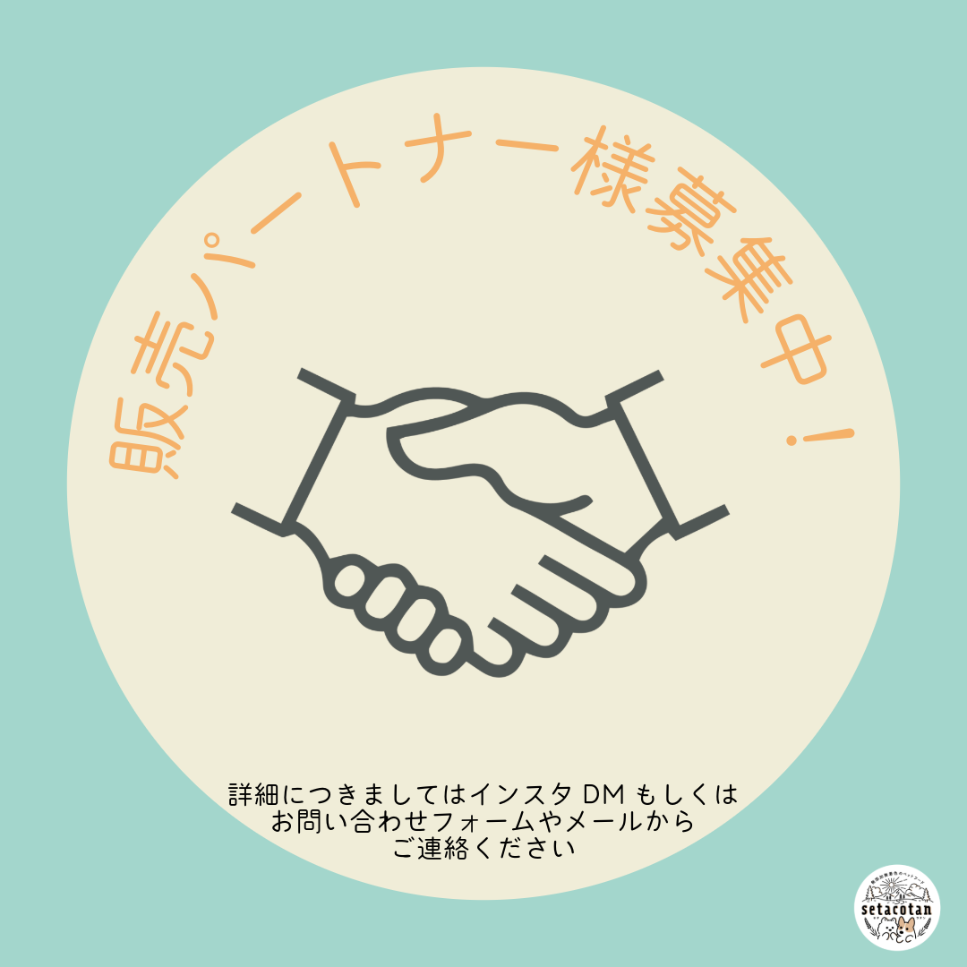 【販売パートナー様募集のお知らせ】