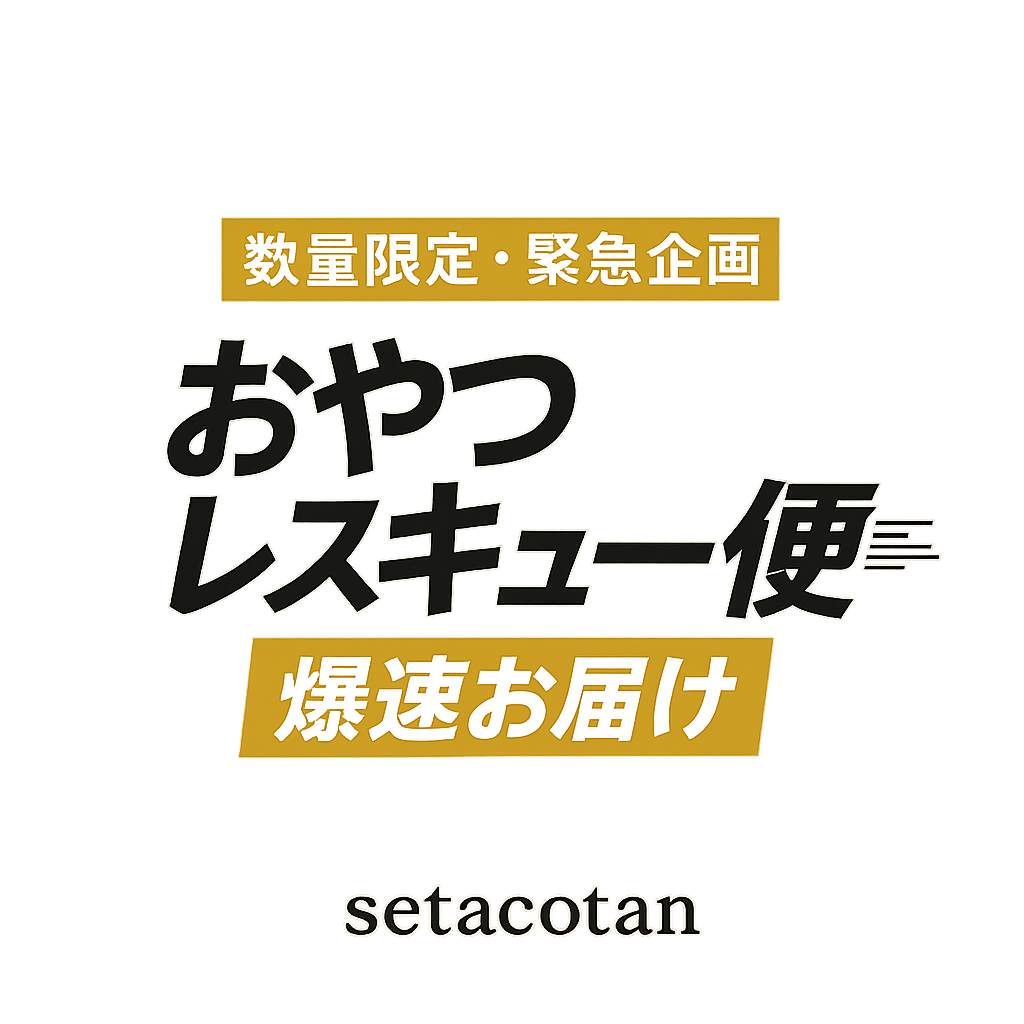 【数量限定／緊急企画】おやつレスキュー便のご案内