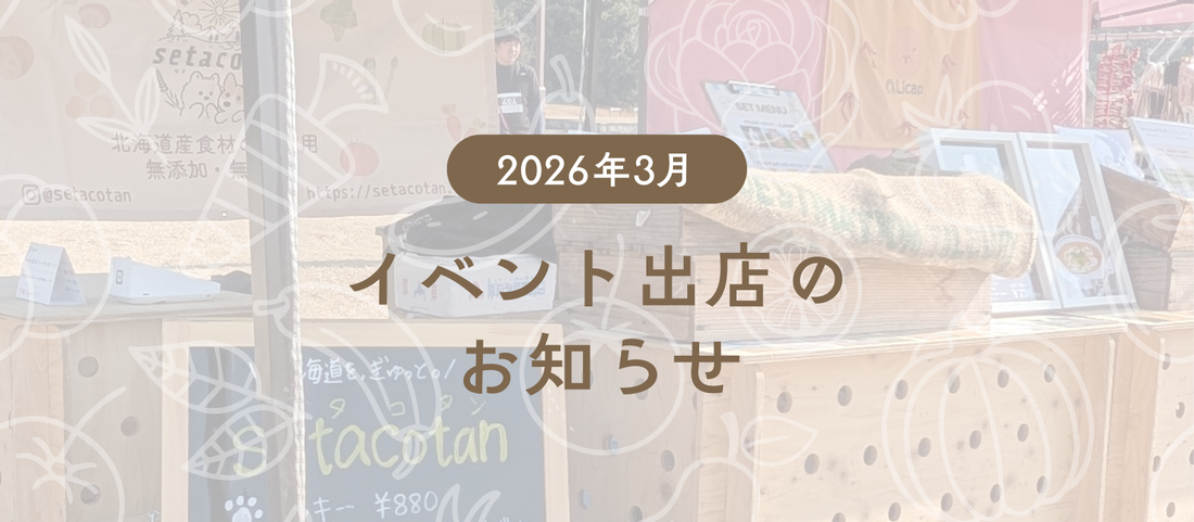 【2026年3月】イベント出店のお知らせ