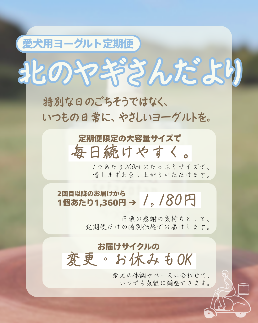 【ヨーグルト定期便】北のヤギさんだより